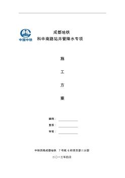 井管降水施工組織方案