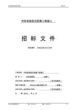 井陉县医院住院楼工程施工招标文件——定稿