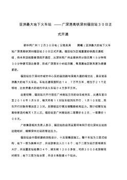 亚洲最大地下火车站——广深港高铁深圳福田站30日正式开通