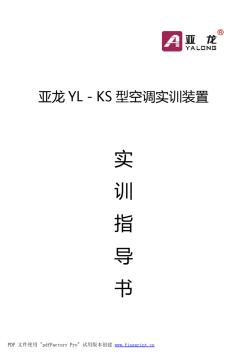 亞龍YL-KS型空調實訓裝置指導書