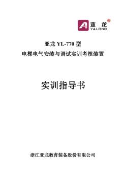 亚龙YL-770型电梯电气安装与调试实训考核装置实训指导书