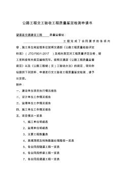 交工驗收工程質(zhì)量鑒定檢測申請書