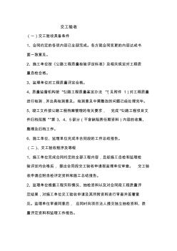 交工驗(yàn)收條件及程序