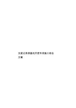 交底记录深基坑开挖专项施工综合方案