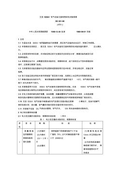 交流500kV电气设备交接和预防性试验