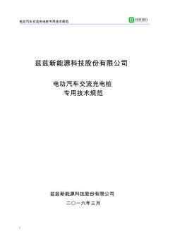 交流充电桩专用技术规范20160325(20201030095508)