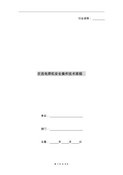 交流电焊机安全操作技术规程