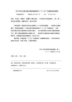 交规划发[2011]192号-公路水路交通运输信息化“十二五”发展规划