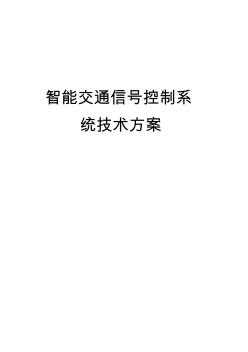 交通信號(hào)控制系統(tǒng)技術(shù)方案