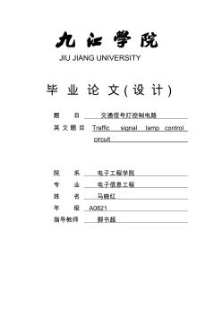 交通信號(hào)燈控制電路的設(shè)計(jì)畢業(yè)論文(1)