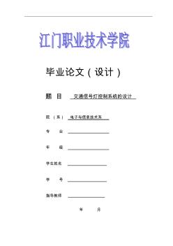 交通信号灯控制系统设计论文_毕业设计