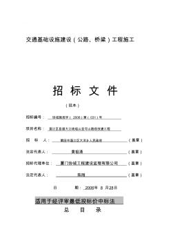 交通基礎(chǔ)設(shè)施建設(shè)公路橋梁工程施工招標(biāo)文件
