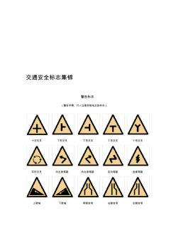 交通安全标志集锦