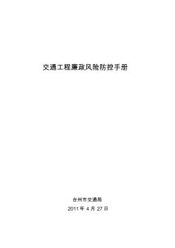 交通工程廉政风险防控手册