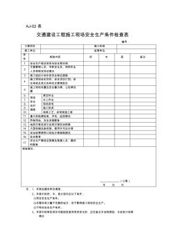 交通建设工程施工现场安全生产条件检查表