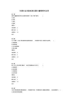 交通水运试验检测仪器计量管理与应用(全国公路水运工程质量检测专业技术人员继续教育)