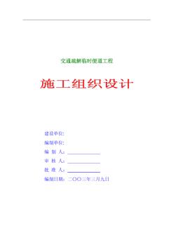 交通疏解臨時(shí)便道工程施工組織設(shè)計(jì)