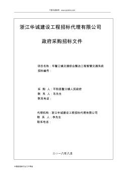 交通综合整治工程智慧交通系统招标文件征询意见招投标书范本 (2)