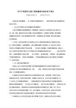 交通部《关于严格落实公路工程质量责任制的若干意见》