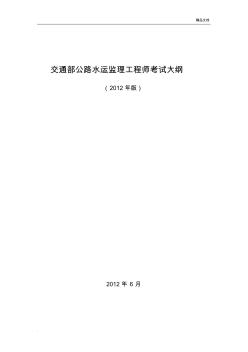 交通部公路水运监理工程师考试大纲