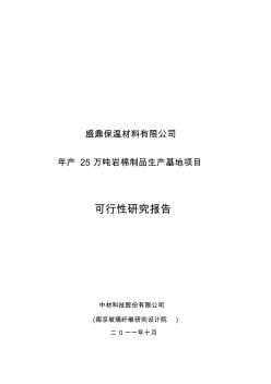 产25万吨岩棉制品生产基地项目可行性研究报告精品