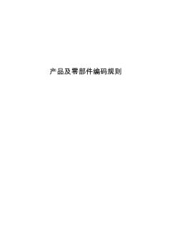 產(chǎn)品及零部件編碼規(guī)則