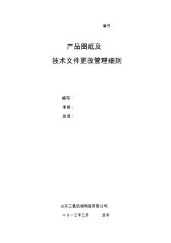 产品图纸及技术文件发放更改管理办法