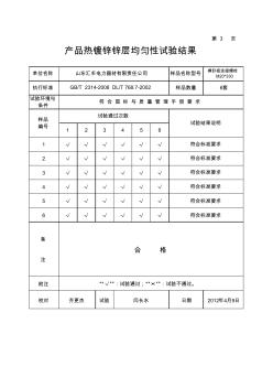 产品热镀锌锌层均匀性试验结果