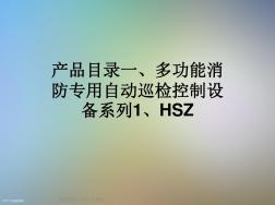 產(chǎn)品目錄一多功能消防專用自動巡檢控制設備系列1HSZ