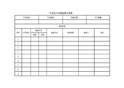 产品生产过程检验记录表