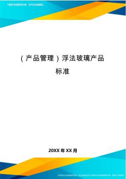 产品管理浮法玻璃产品标准