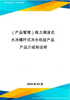 产品管理格力满液式水冷螺杆式冷水机组产品产品介绍和说明