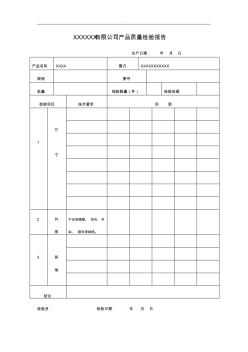 产品质量检验报告(1)精选范文