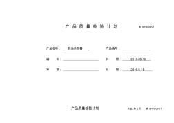 产品质量检验计划