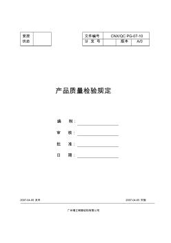 产品质量检验规定