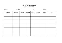 产品质量随行卡和质量控制巡检记录