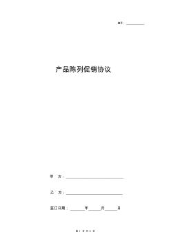 產(chǎn)品陳列促銷合同協(xié)議書范本