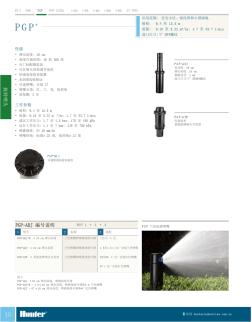 亨特(Hunter)2013灌溉產(chǎn)品目錄之PGP旋轉(zhuǎn)噴頭——全球最暢銷的噴頭