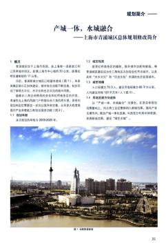 产城一体,水城融合——上海市青浦城区总体规划修改简介