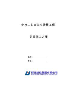 京北工业大学大学冬季施工方案_学位论文