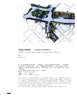 京城滨水新景观_北京通州运河城市景观设计