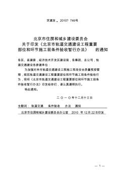 京建发[2010]746号《北京市轨道交通建设工程重要部位和环节施工前条件验收暂行办法》