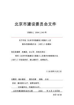 京建法[2004]243号关于印发《北京市实施建设工程施工人员意外伤害保险办法(试行)》的通知