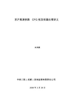 京滬高速鐵路CFG樁及軟基處理講義