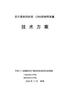 京沪高铁四标CPIII控制测量技术方案