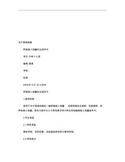 京滬高鐵橋梁工程施工測量作業(yè)指導(dǎo)書-DJH.