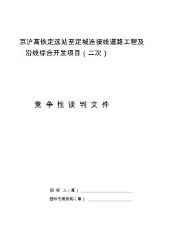 京沪高铁定远站至定城连接线道路工程及沿线综合开发项