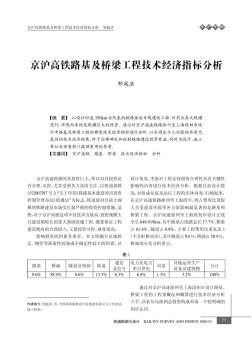 京沪高铁路基及桥梁工程技术经济指标分析