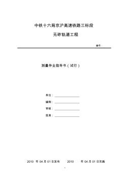 京沪高铁道岔测量施工作业指导书