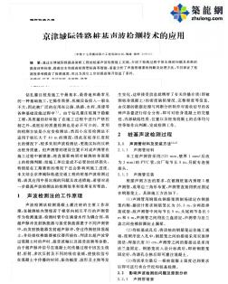京津城际铁路桩基声波检测技术的应用_pdf